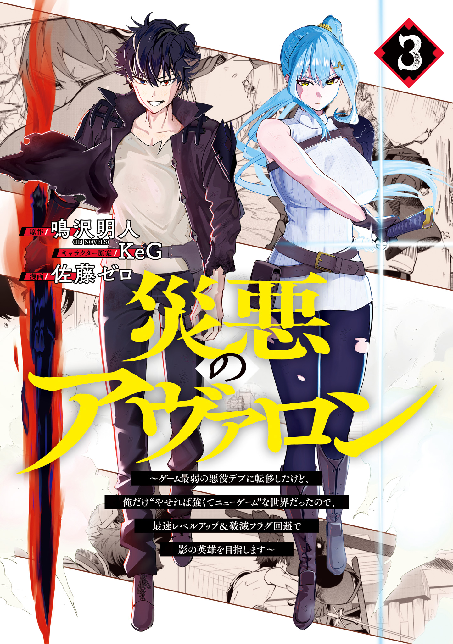 災悪のアヴァロン～ゲーム最弱の悪役デブに転移したけど、俺だけ“やせれば強くてニューゲーム”な世界だったので、最速レベルアップ＆破滅フラグ回避で影の英雄を目指します～【期間限定無料】