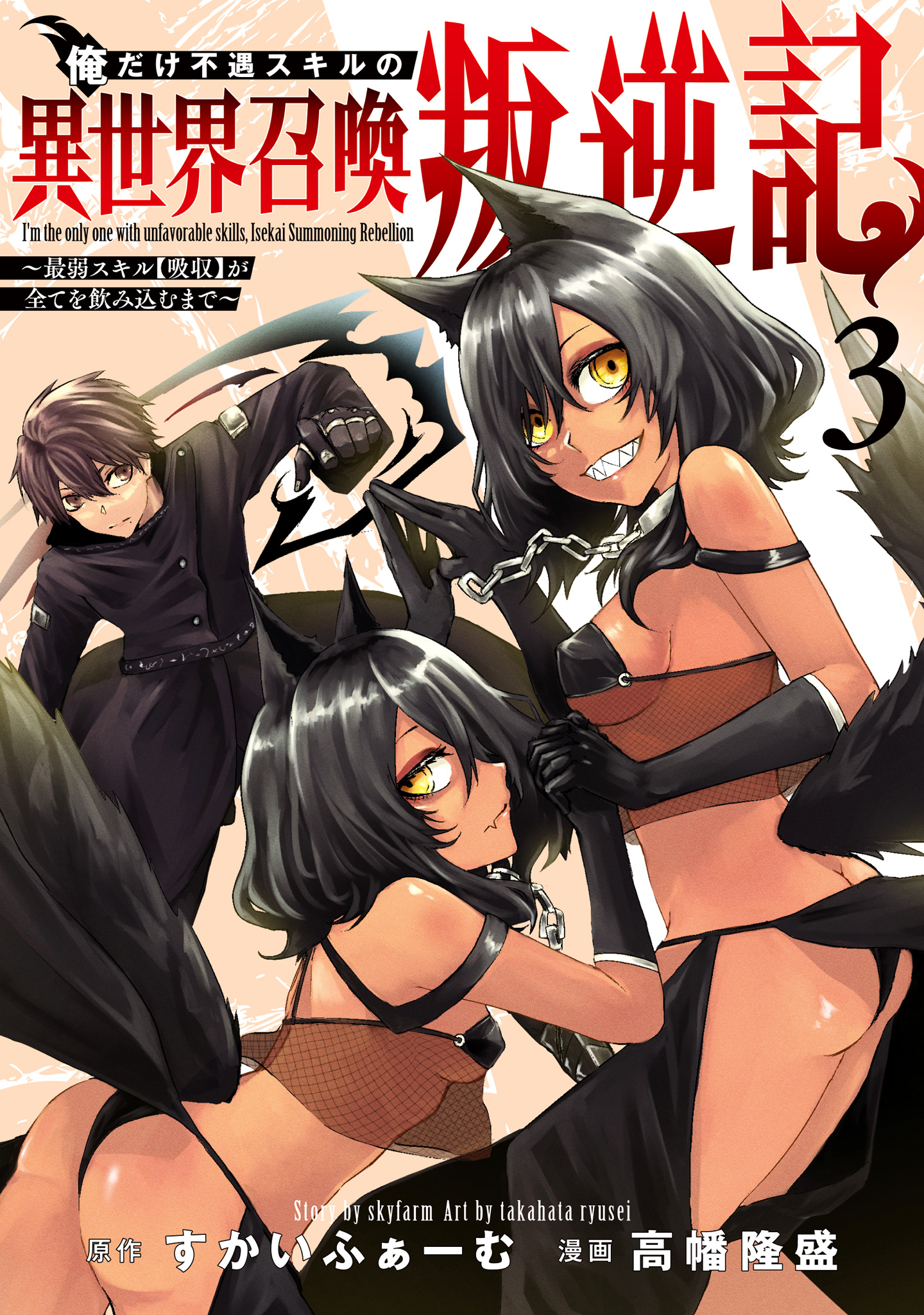 俺だけ不遇スキルの異世界召喚叛逆記～最弱スキル【吸収】が全てを飲み込むまで～【期間限定無料】