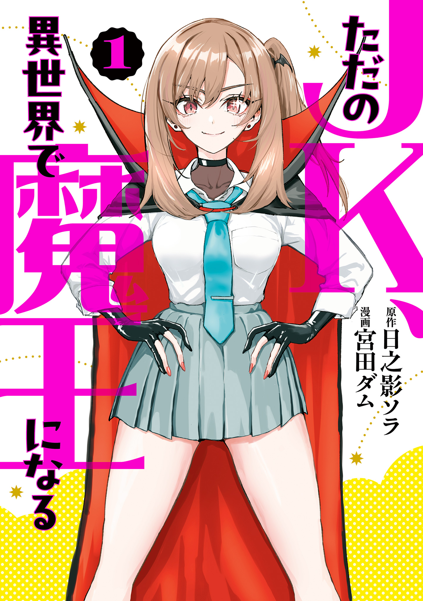 ただのJK、異世界で魔王になる【期間限定無料】