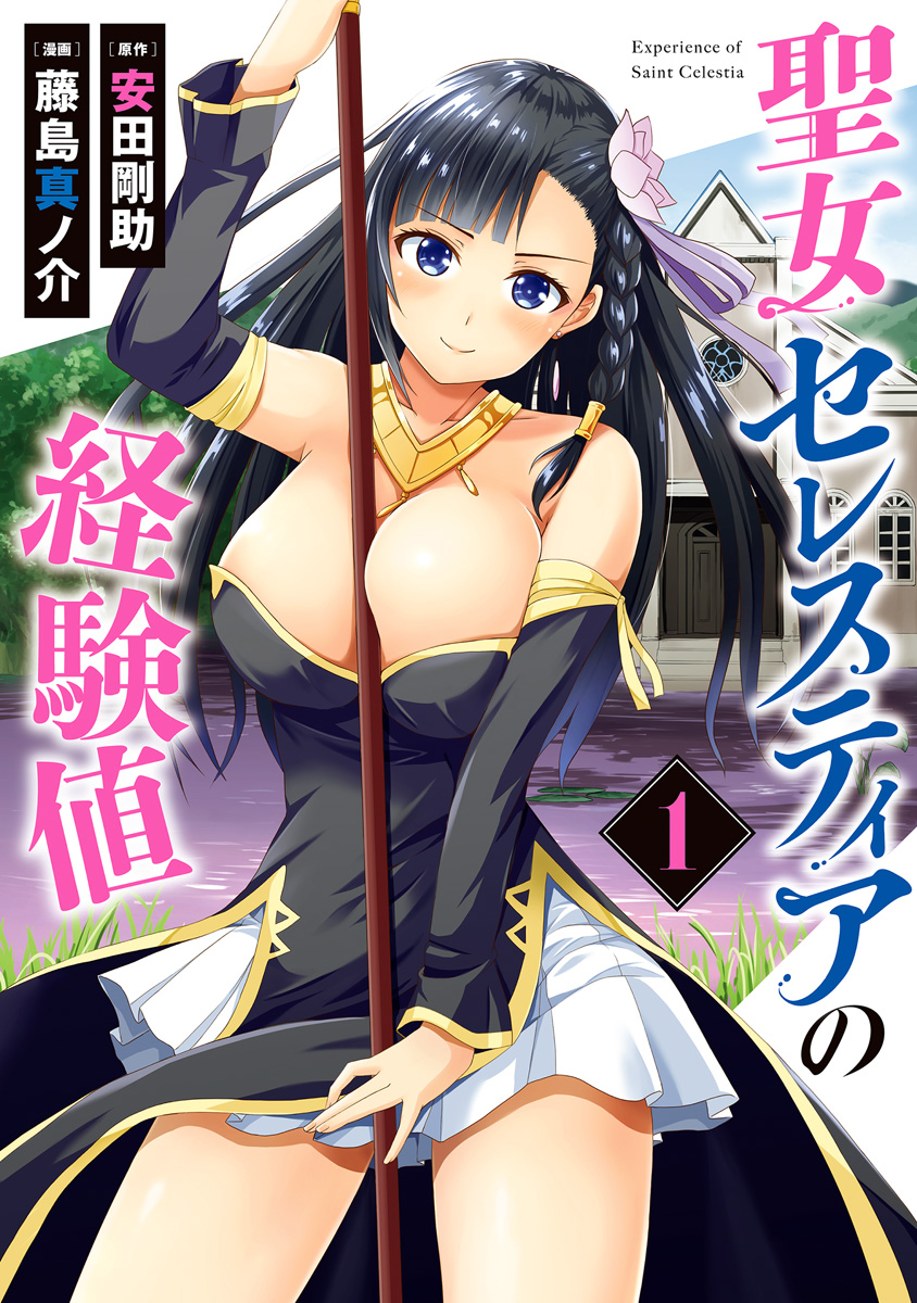 聖女セレスティアの経験値【期間限定無料】