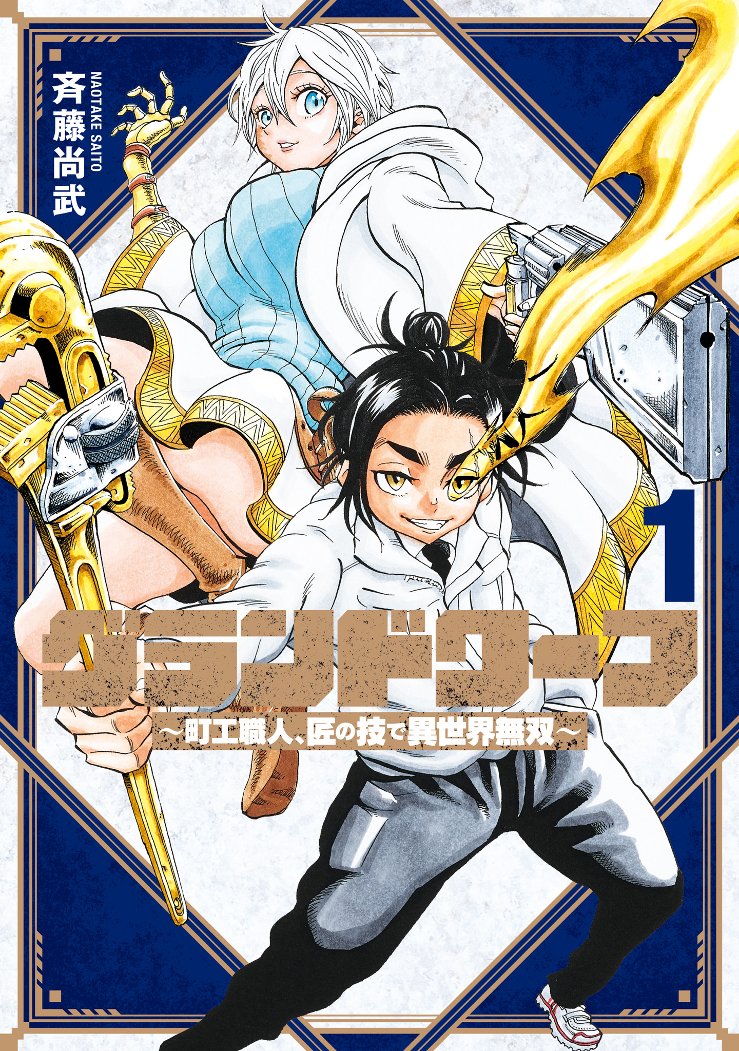 グランドワーフ～町工職人、匠の技で異世界無双～【期間限定無料】 1