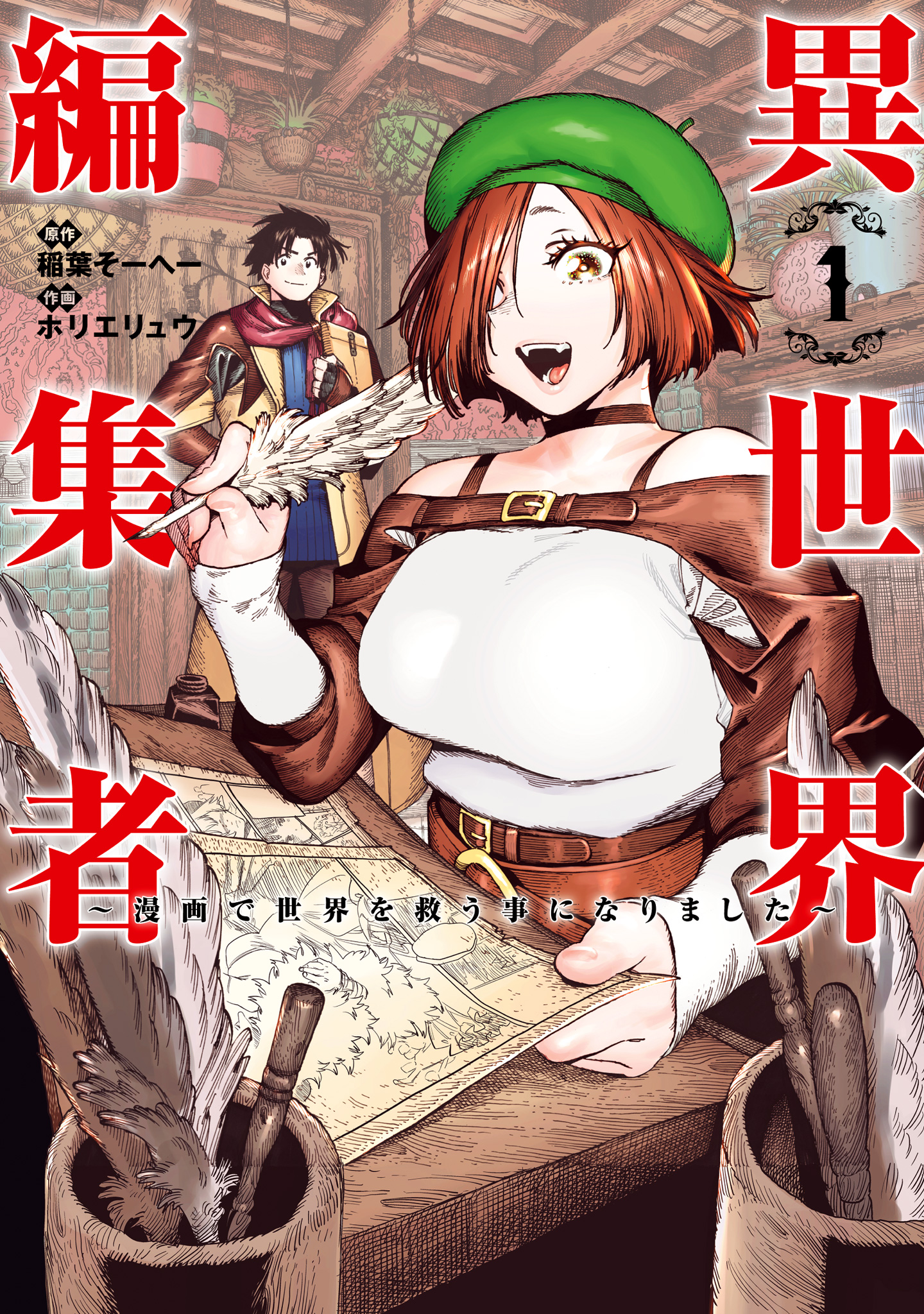 異世界編集者～漫画で世界を救う事になりました～【期間限定無料】