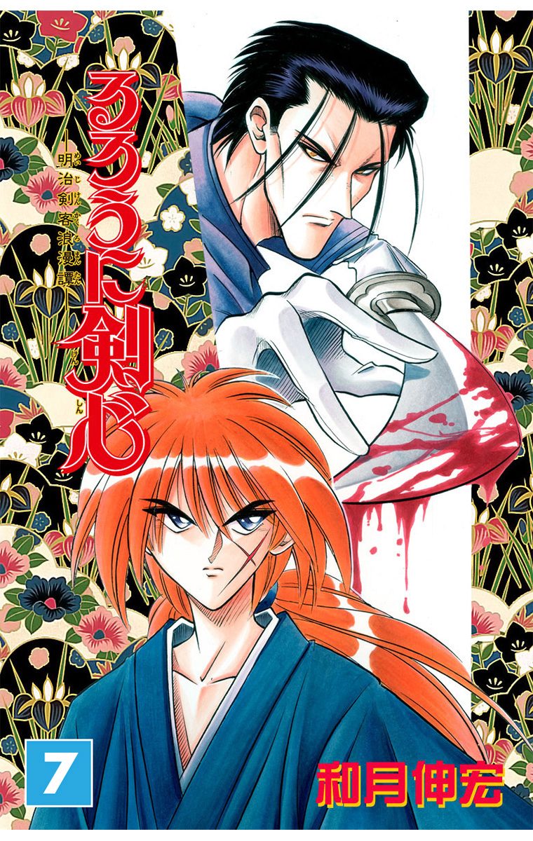 るろうに剣心―明治剣客浪漫譚― モノクロ版【期間限定無料】