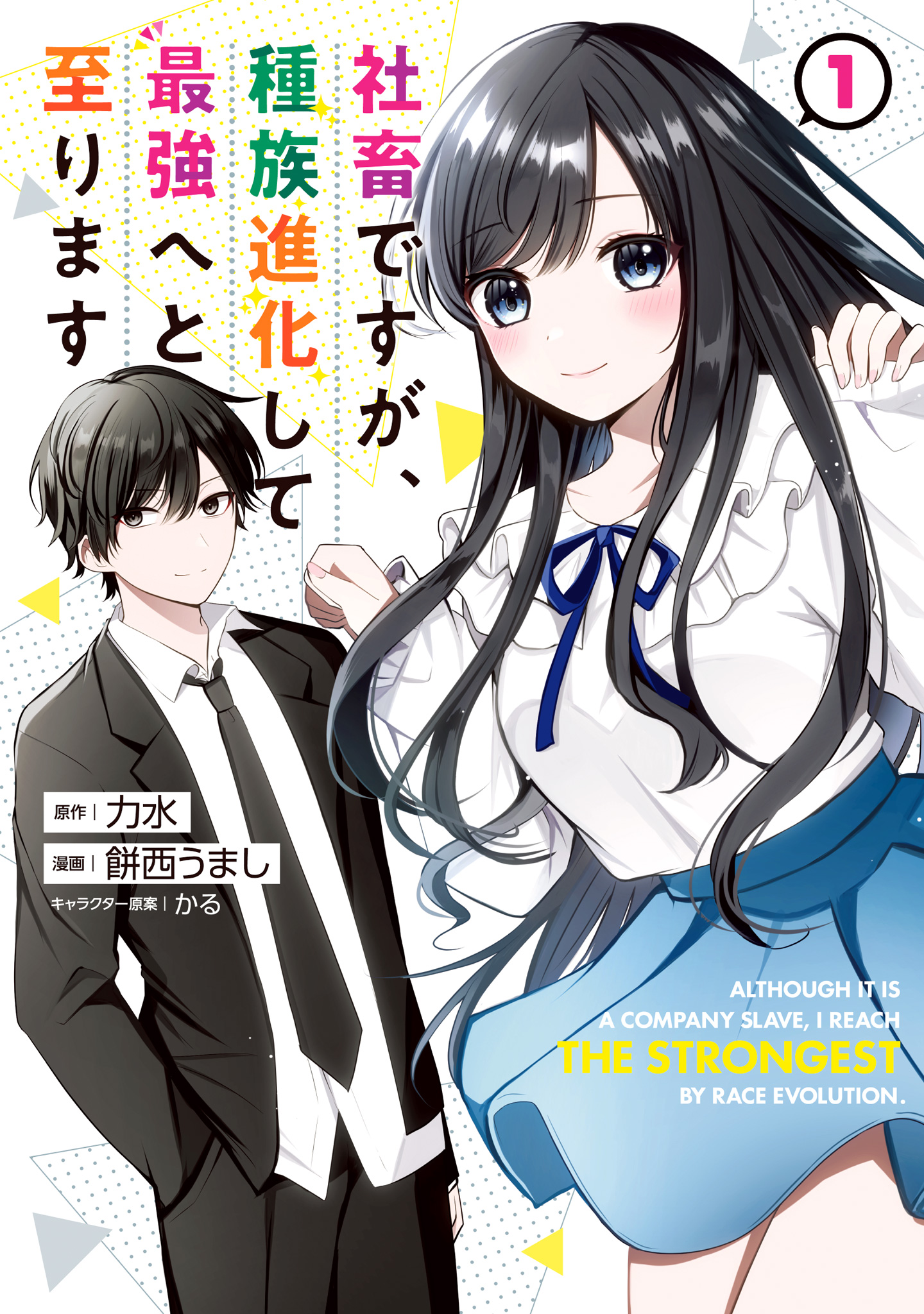 社畜ですが、種族進化して最強へと至ります【期間限定試し読み増量】