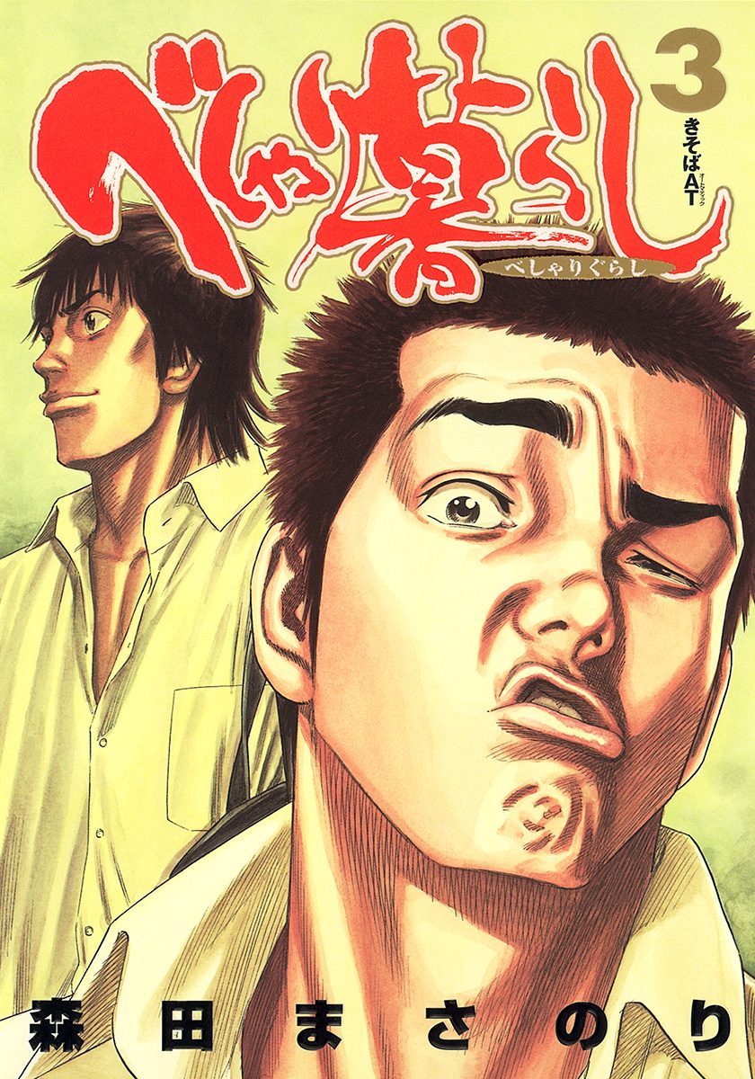 べしゃり暮らし【期間限定無料】