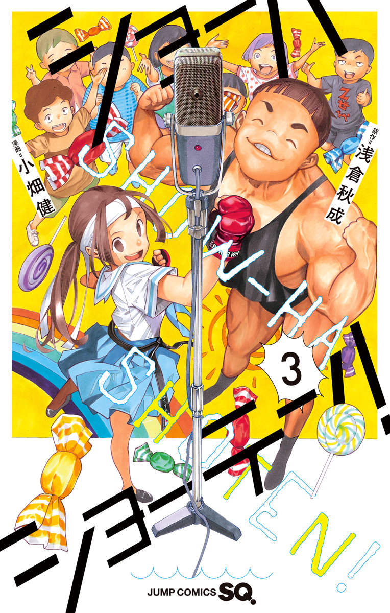 ショーハショーテン！【期間限定無料】