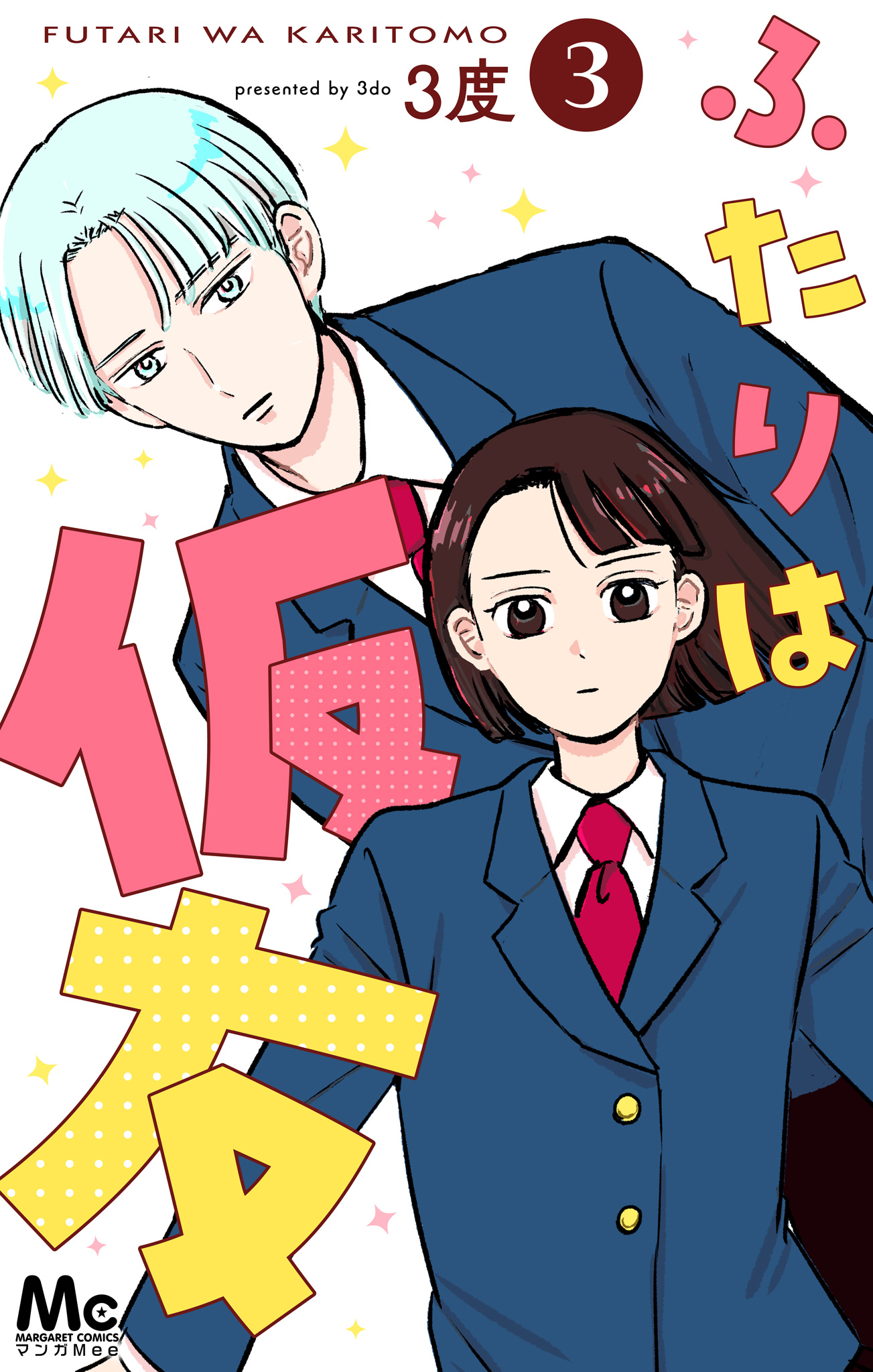 ふたりは仮友 3