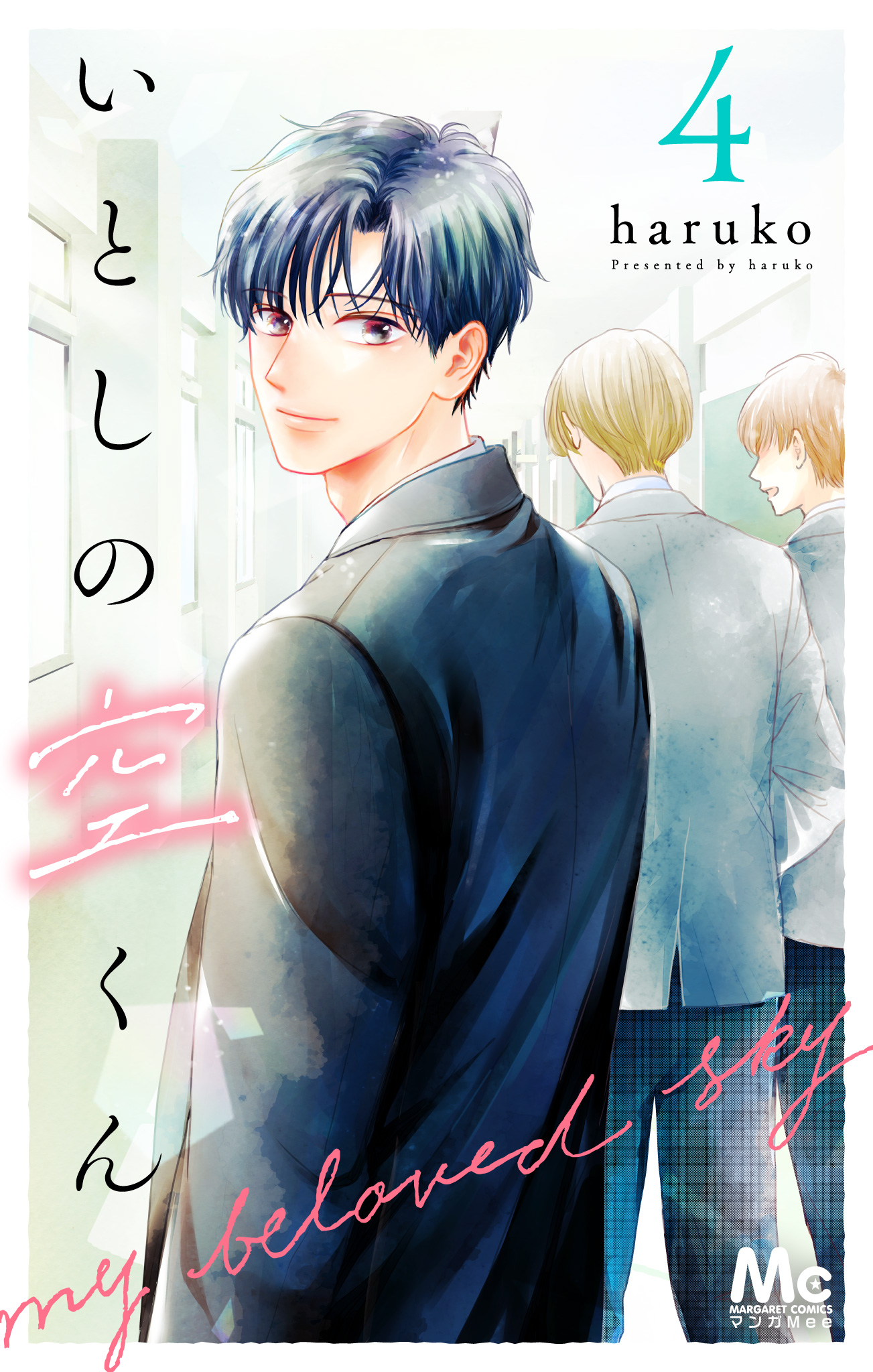 いとしの空くん