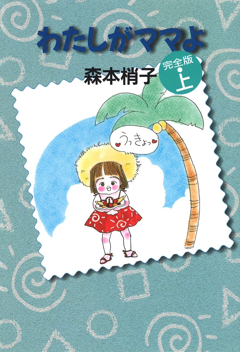 わたしがママよ【期間限定試し読み増量】