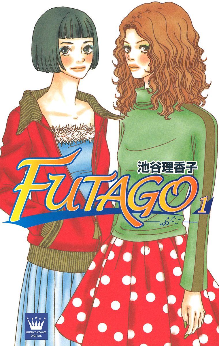 FUTAGO―ふたご―【期間限定無料】
