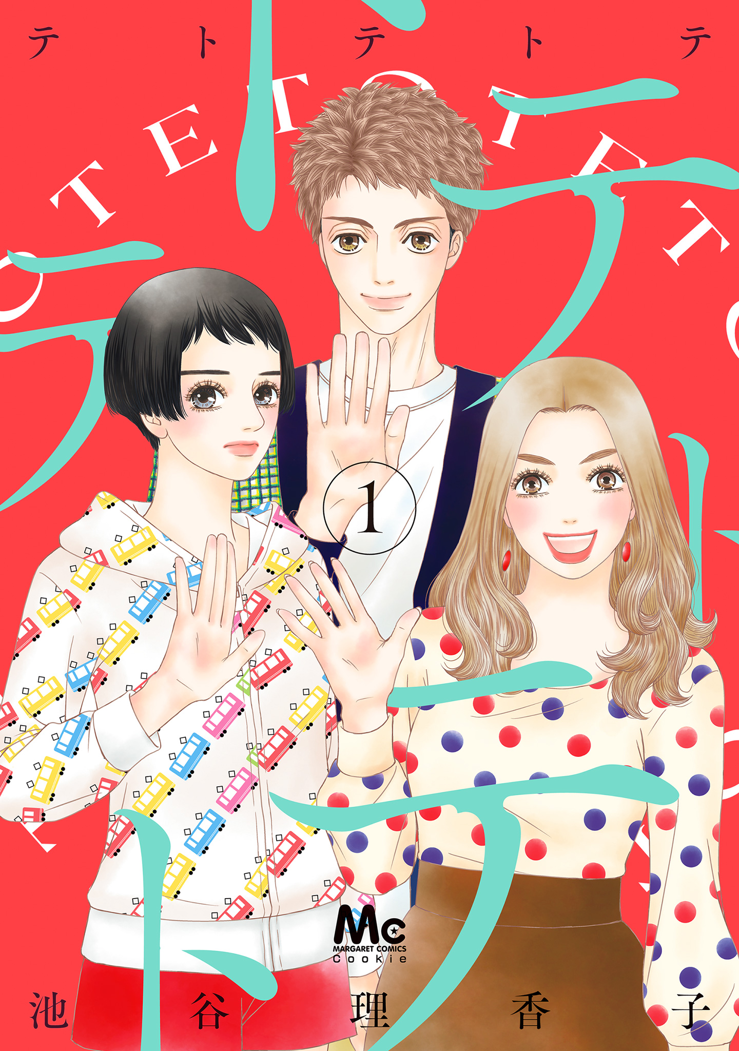 テトテトテ【期間限定無料】