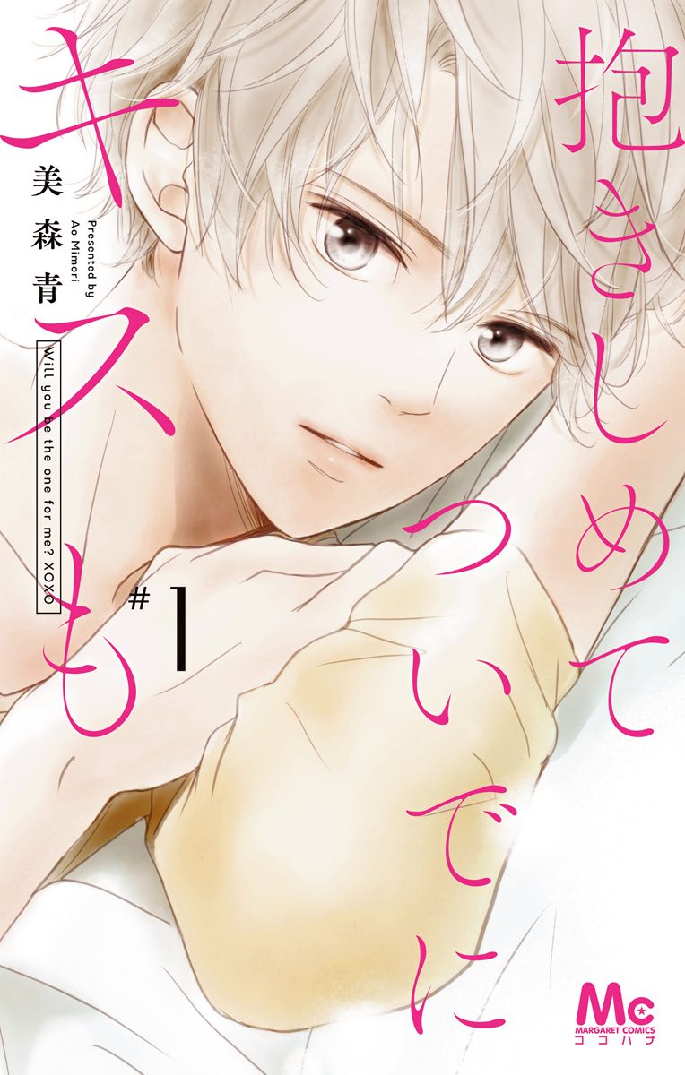 抱きしめて ついでにキスも【期間限定無料】