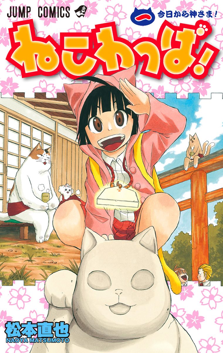 ねこわっぱ！【期間限定試し読み増量】