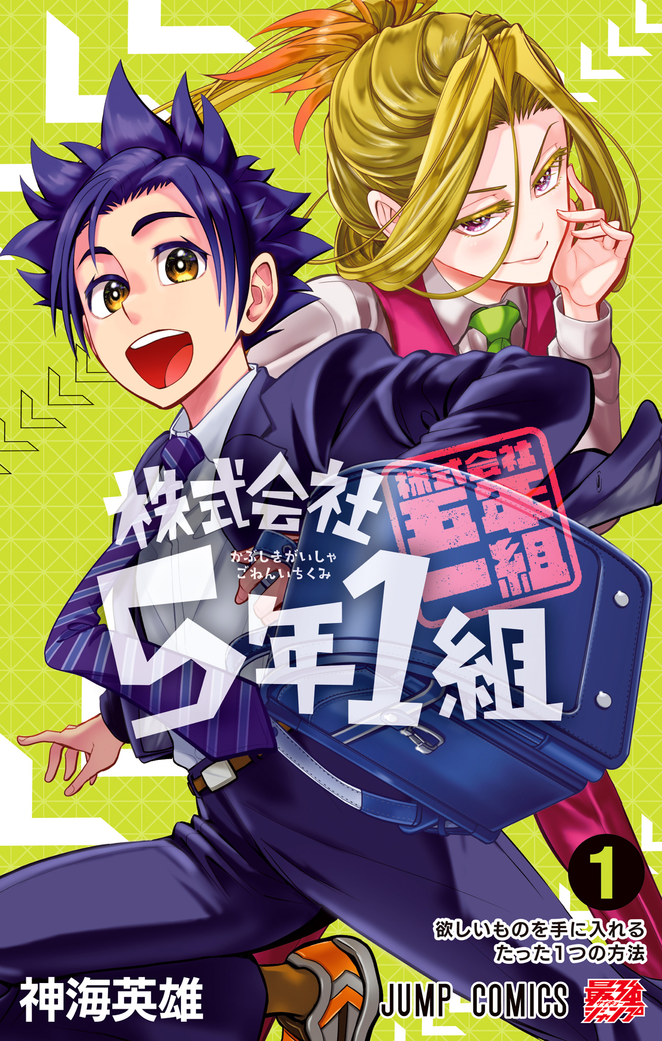 株式会社5年1組【期間限定試し読み増量】
