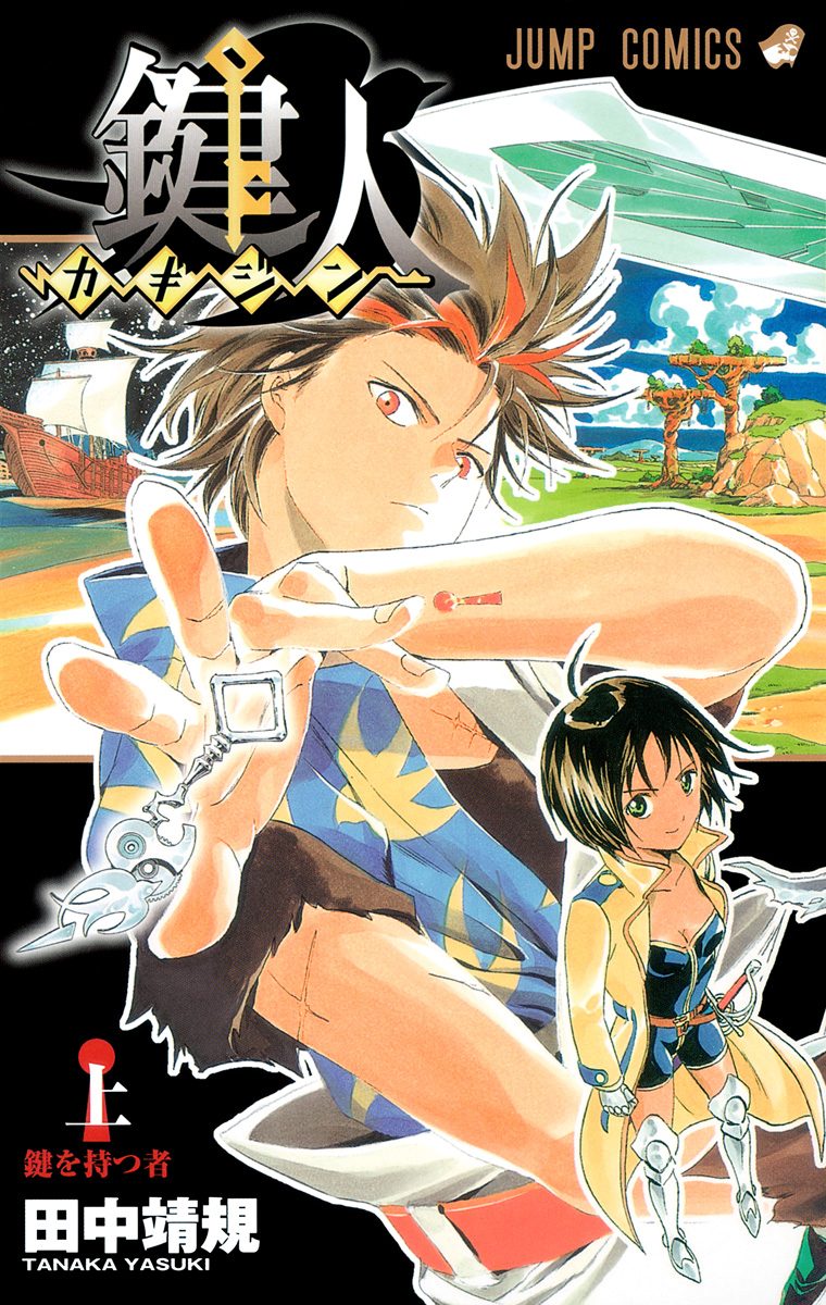 鍵人―カギジン―【期間限定試し読み増量】
