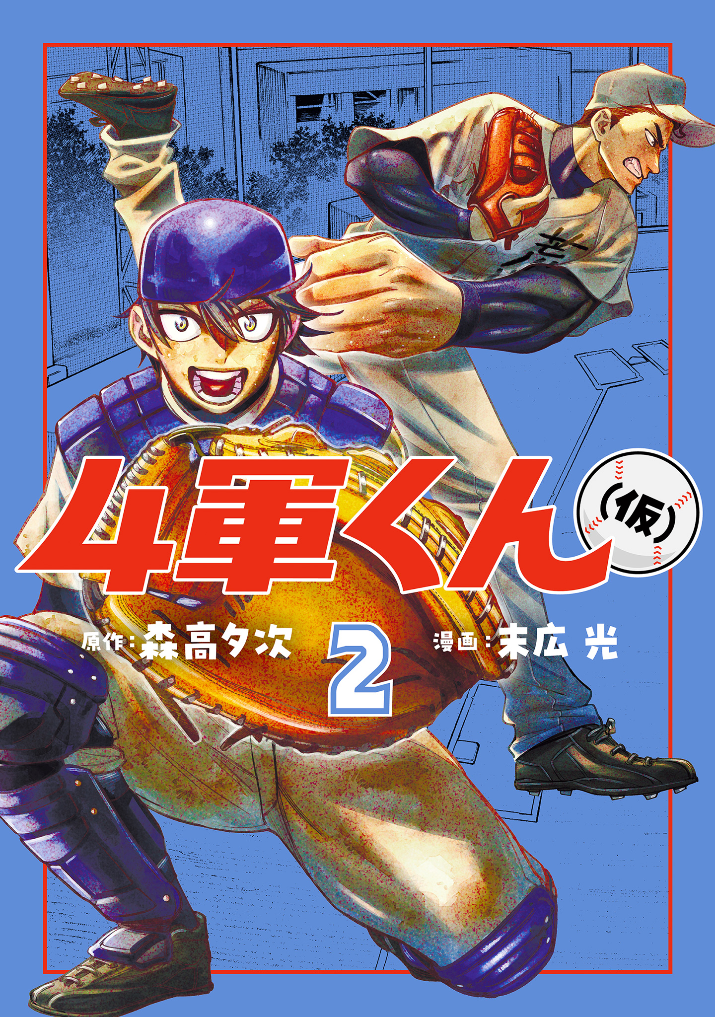 4軍くん（仮）【期間限定無料】