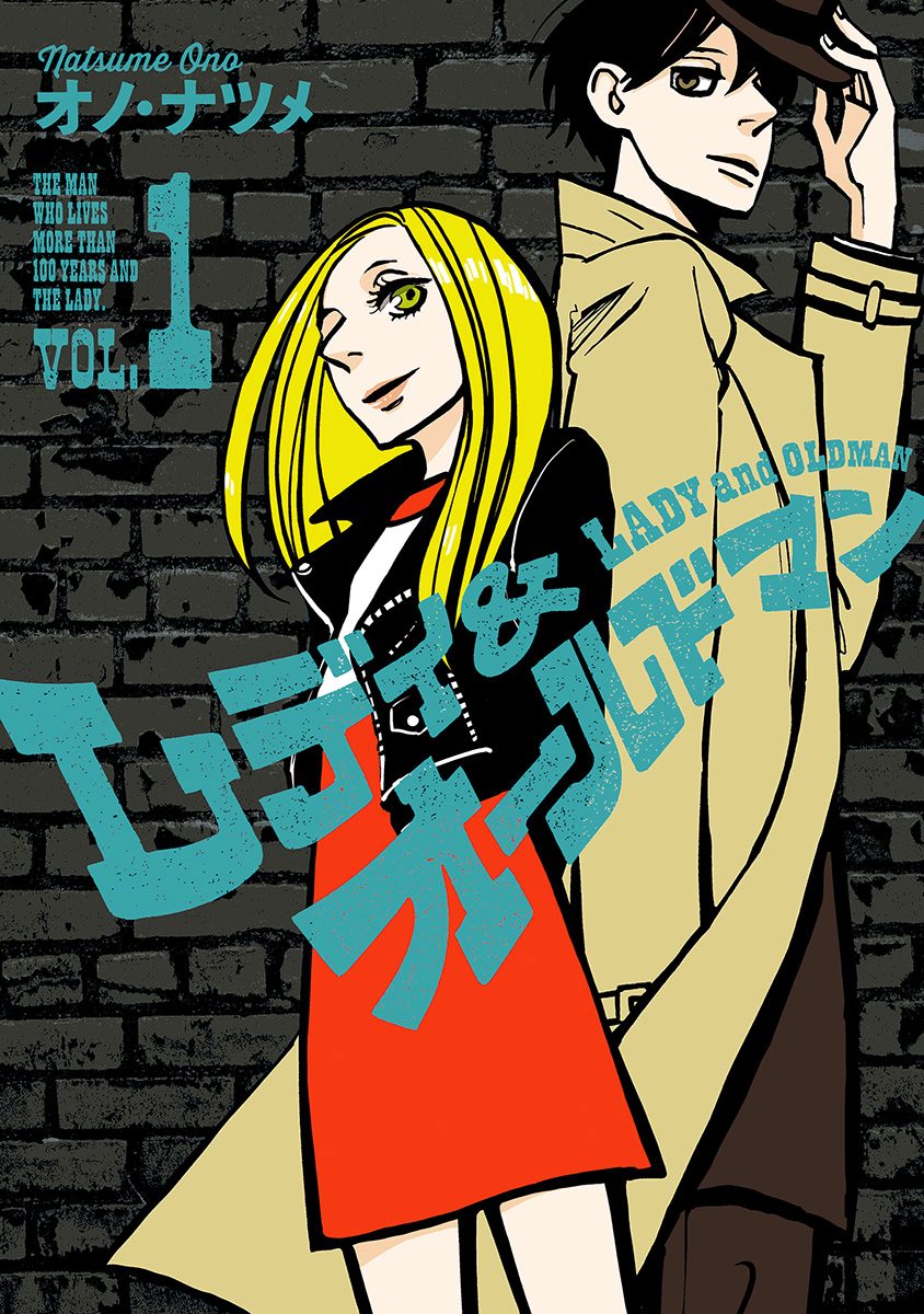 レディ＆オールドマン【期間限定無料】