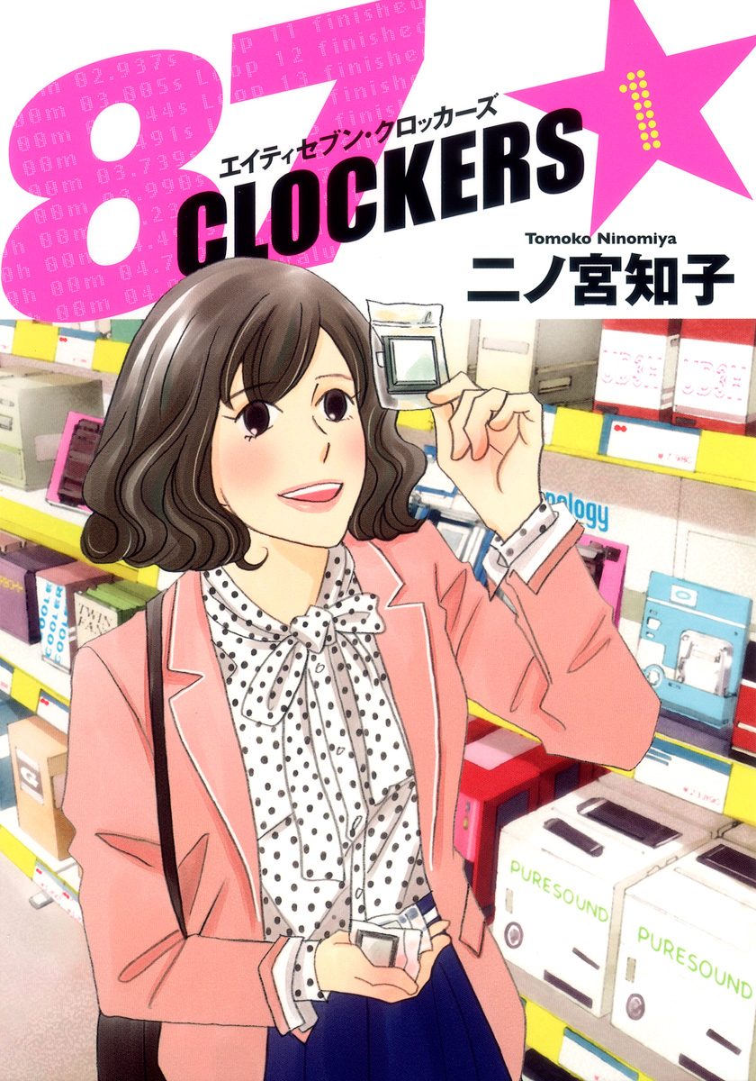 87CLOCKERS【期間限定無料】 1