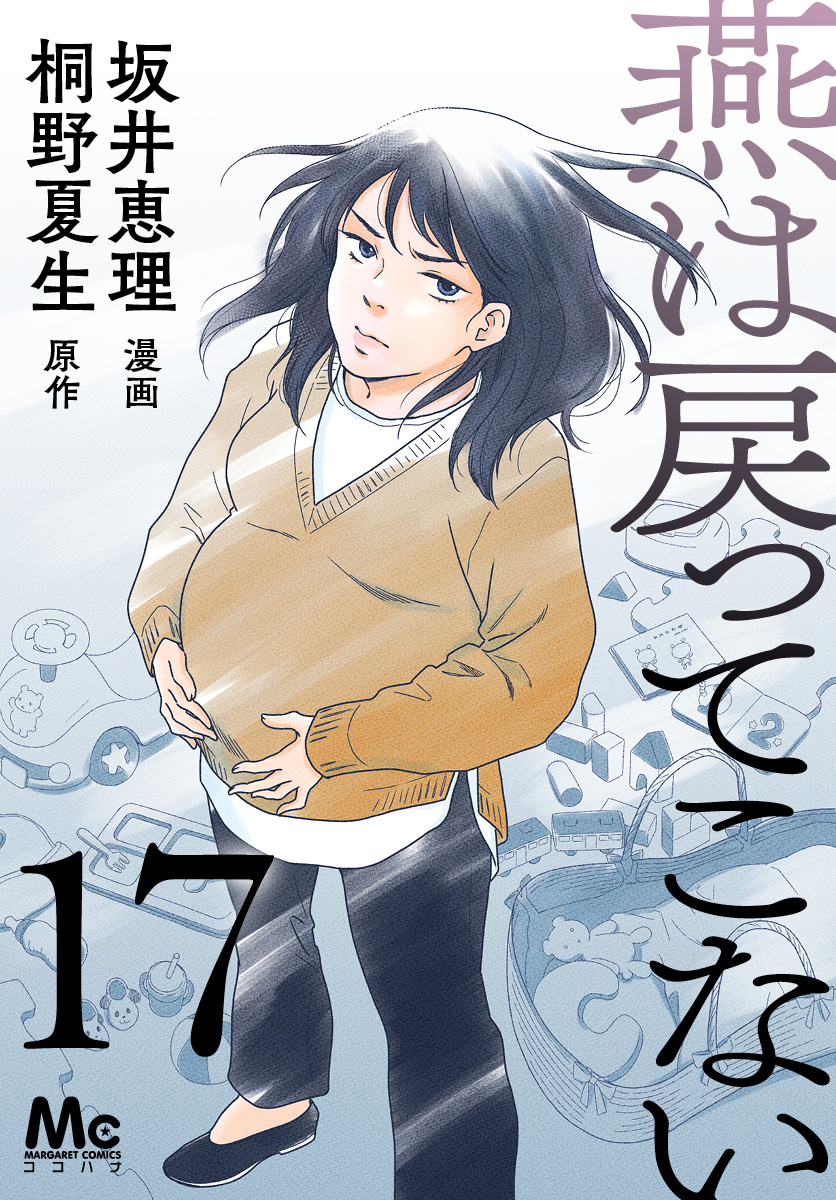 燕は戻ってこない 第17話