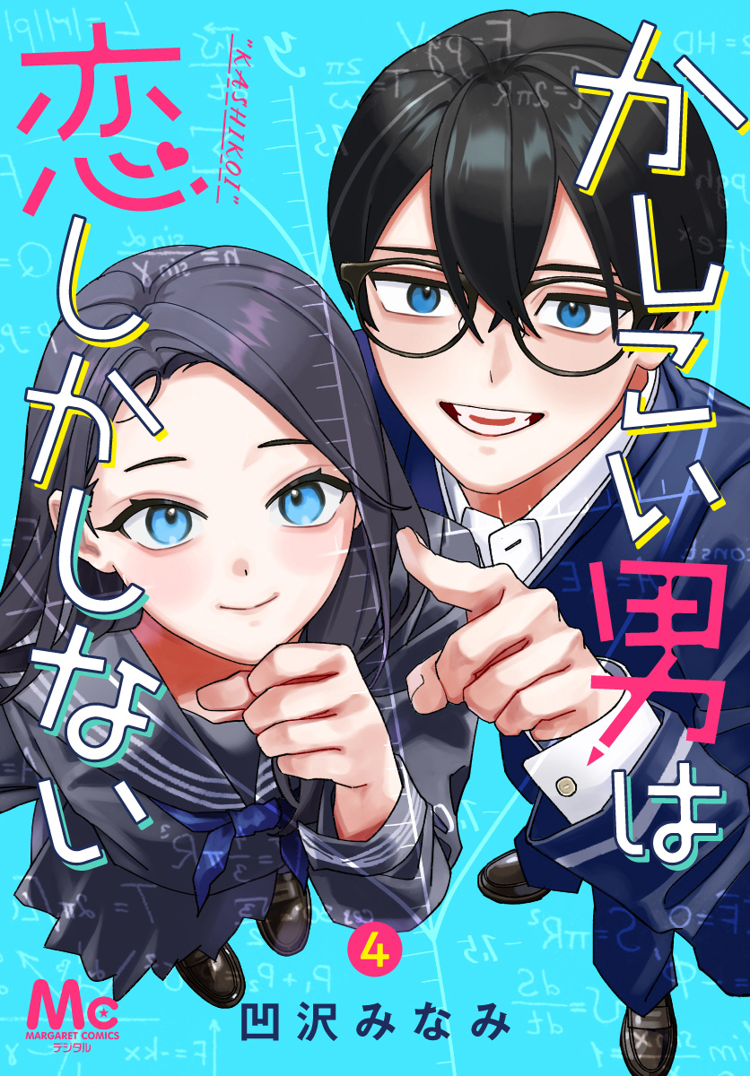 かしこい男は恋しかしない 4