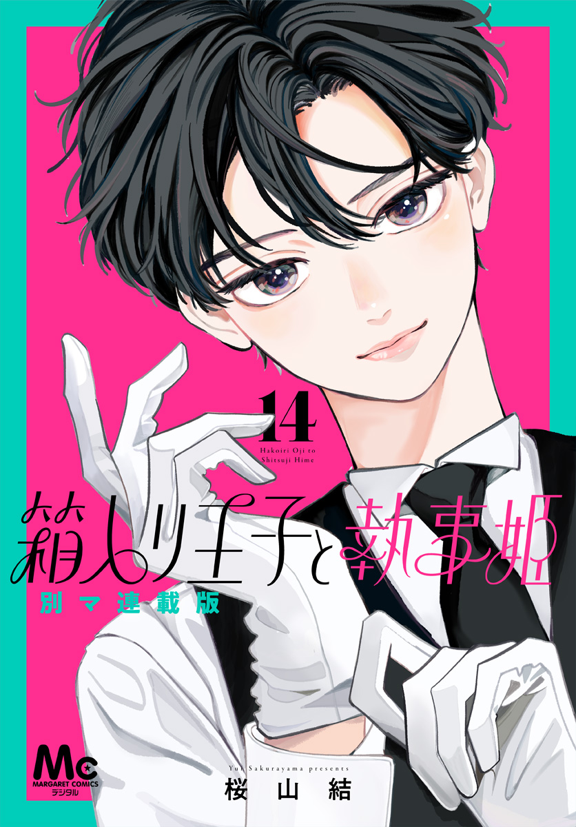 箱入り王子と執事姫 別マ連載版