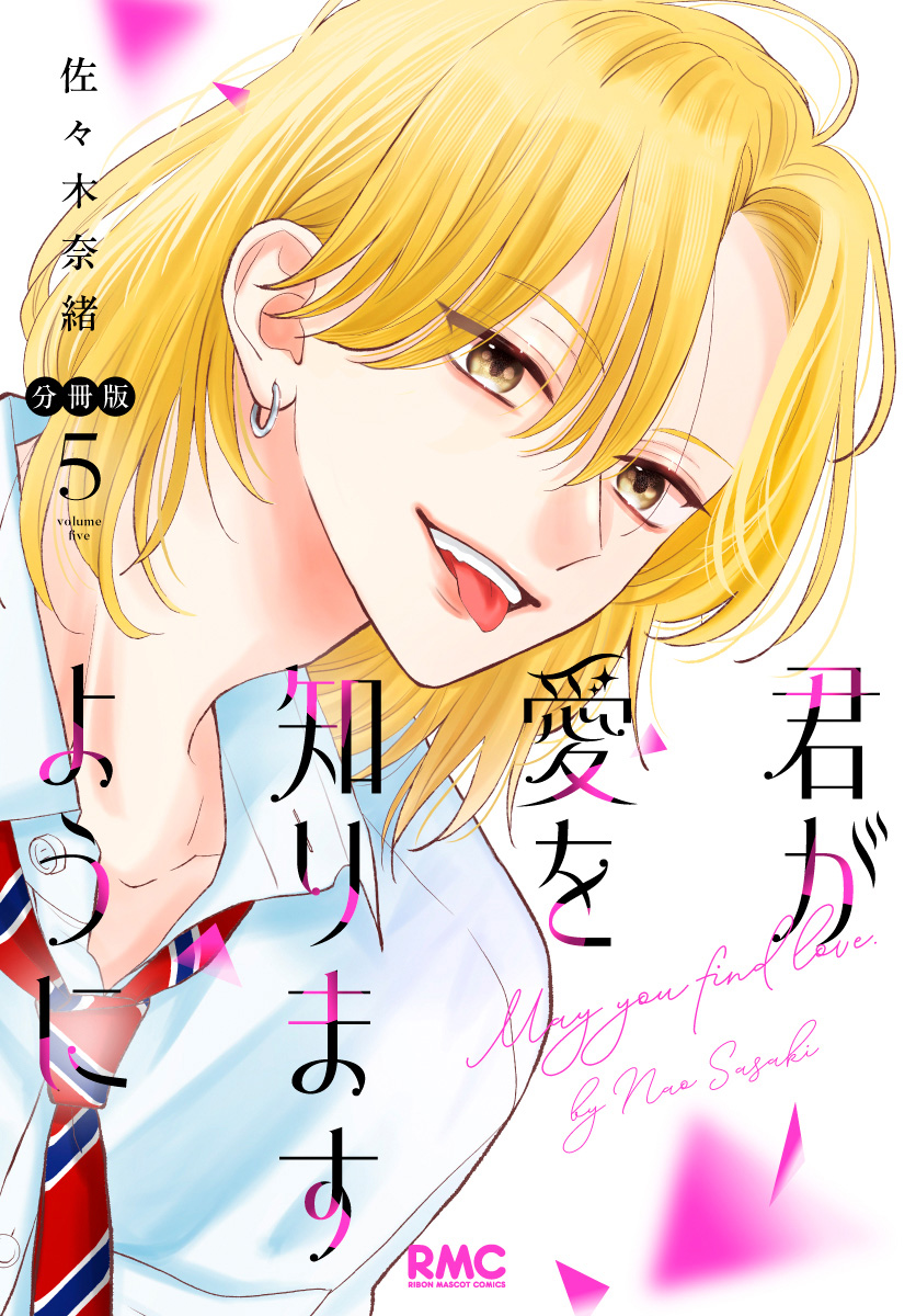 君が愛を知りますように 分冊版