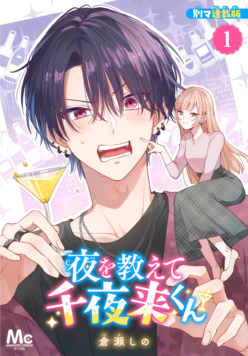 夜を教えて千夜来くん 別マ連載版 1