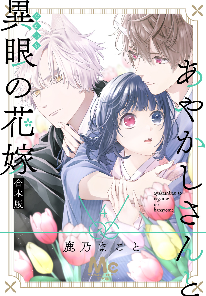 あやかしさんと異眼の花嫁 合本版 4