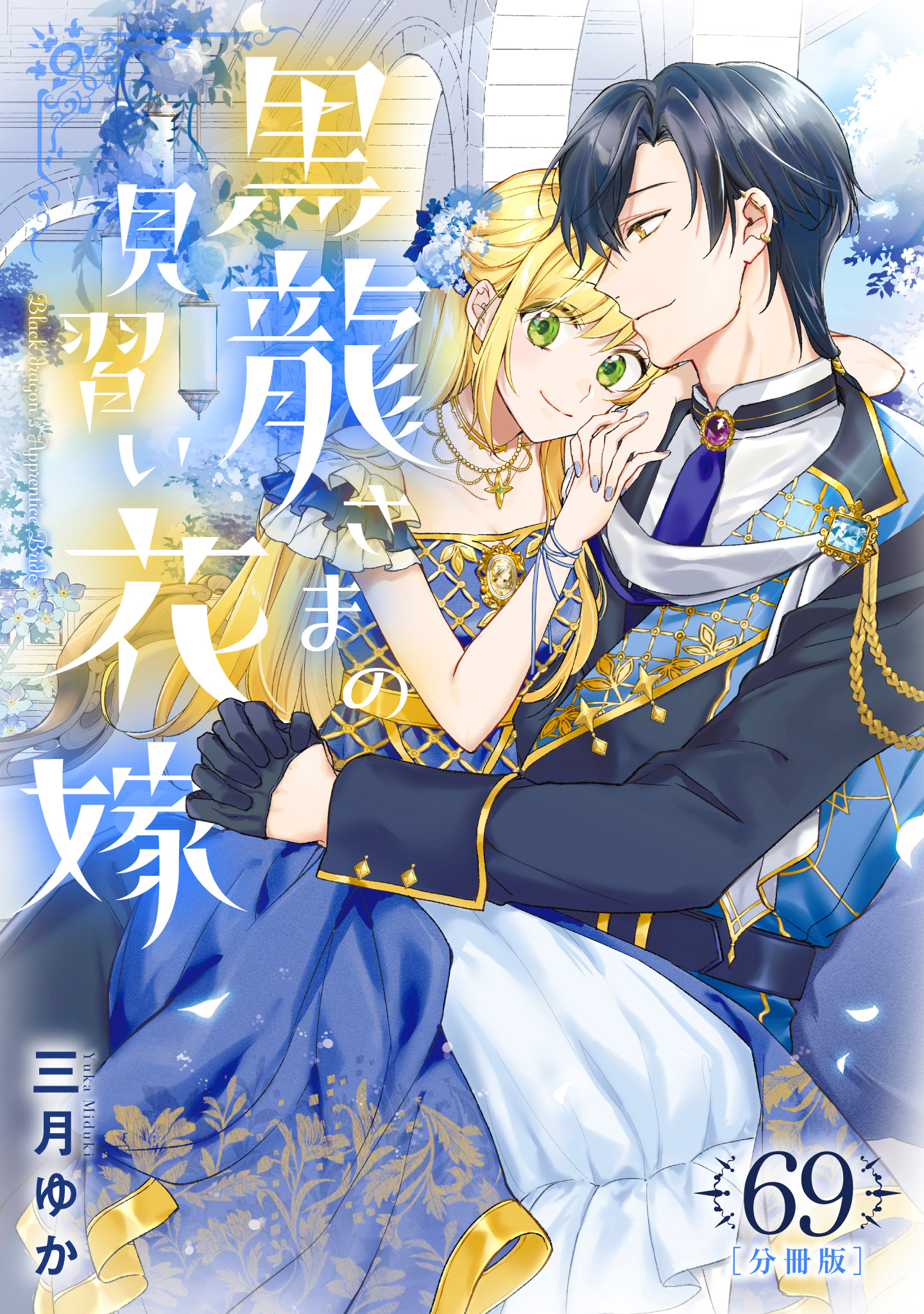 【分冊版】黒龍さまの見習い花嫁