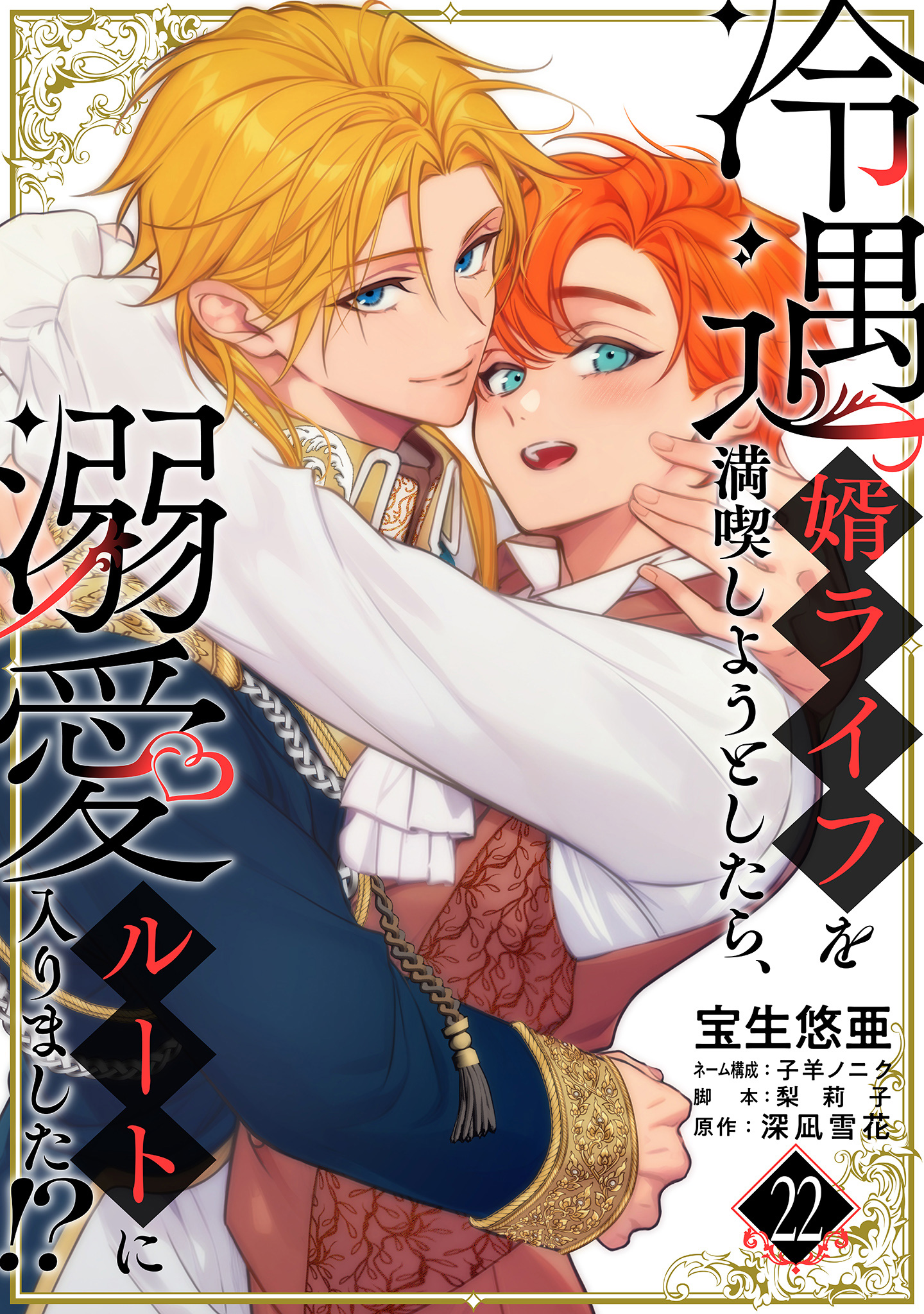 冷遇婿ライフを満喫しようとしたら、溺愛ルートに入りました!? 22