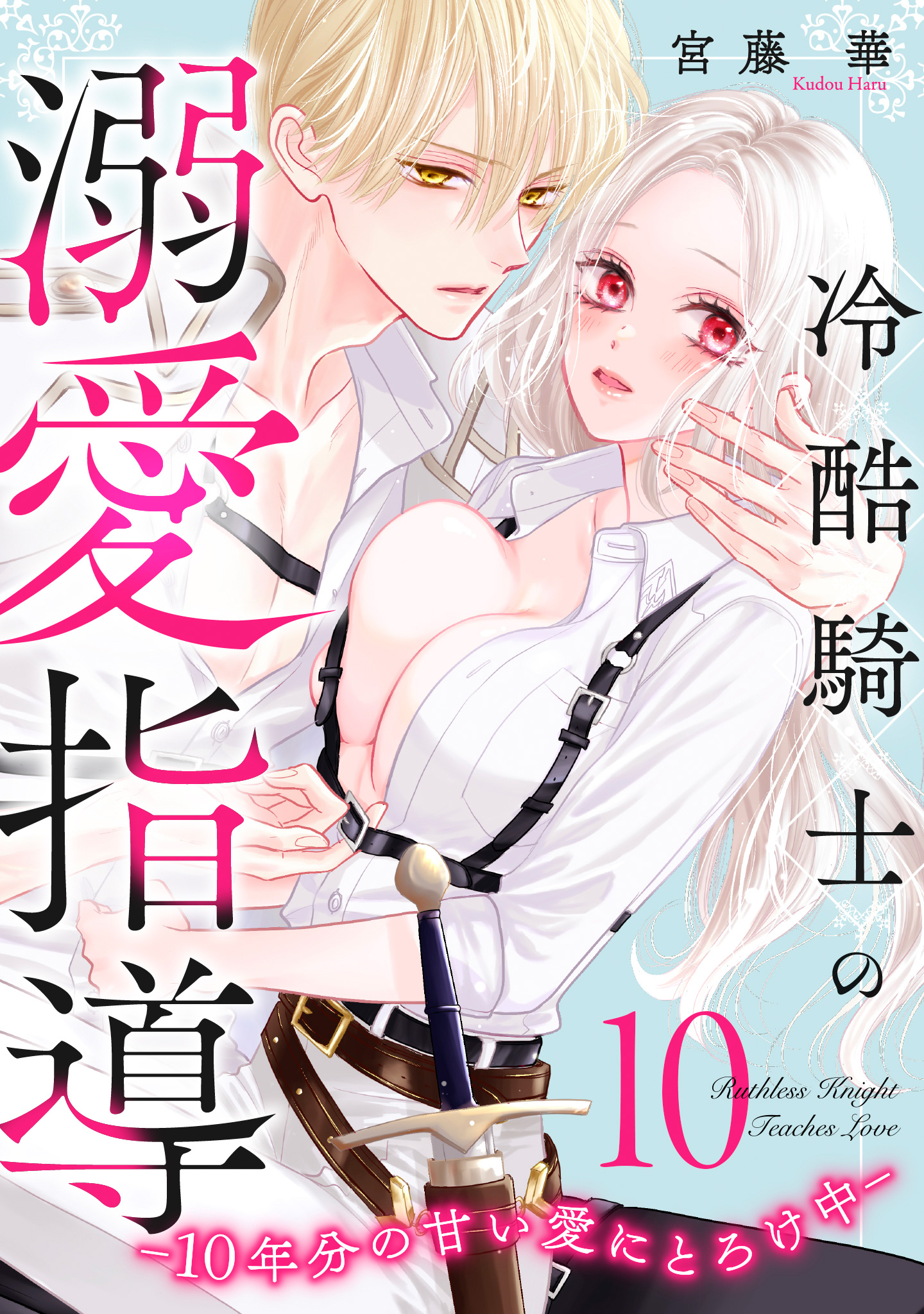 冷酷騎士の溺愛指導 -10年分の甘い愛にとろけ中-