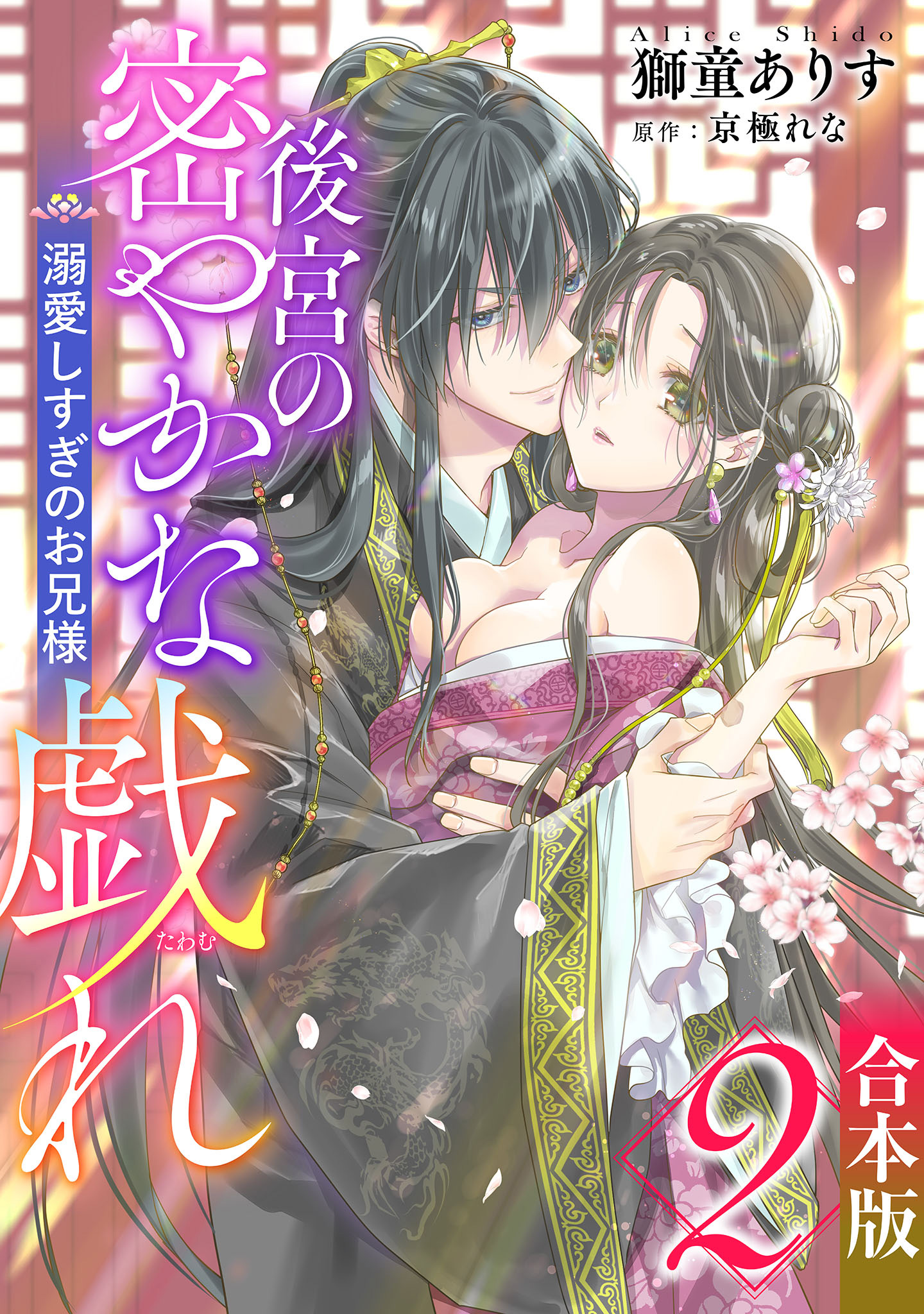 【合本版】後宮の密やかな戯れ ～溺愛しすぎのお兄様～