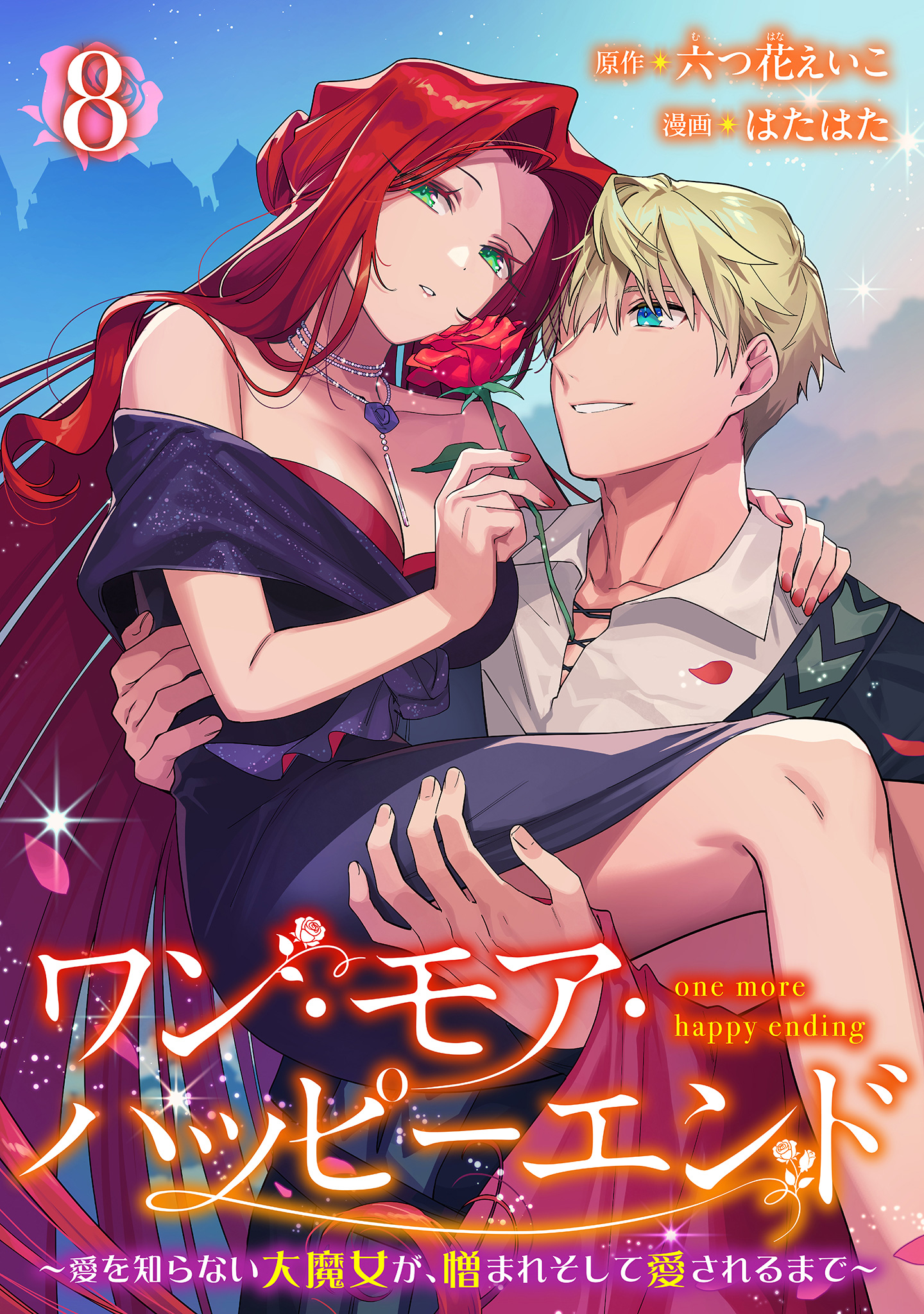 ワン・モア・ハッピーエンド～愛を知らない大魔女が、憎まれそして愛されるまで～