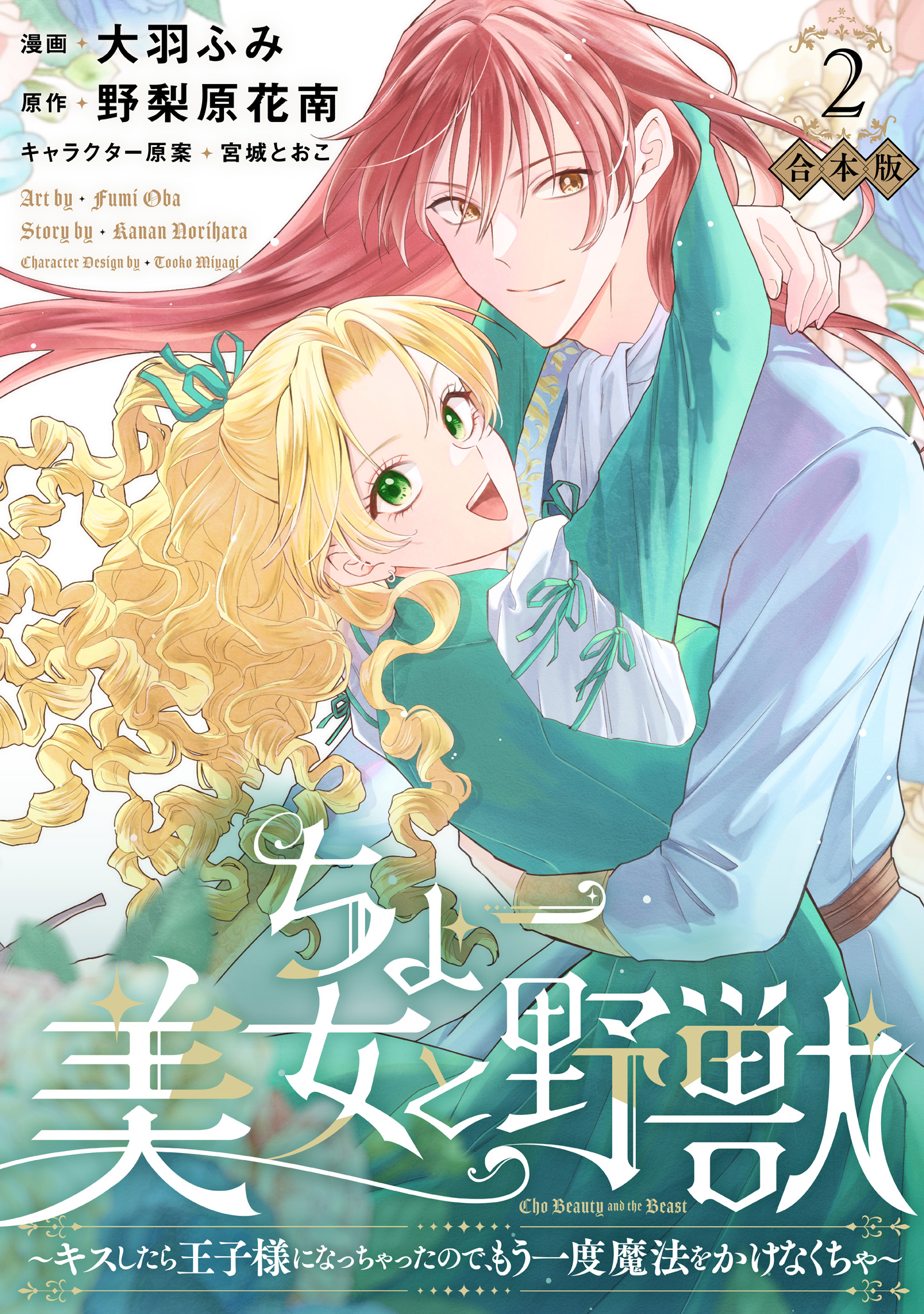 【合本版】ちょー美女と野獣～キスしたら王子様になっちゃったので、もう一度魔法をかけなくちゃ～