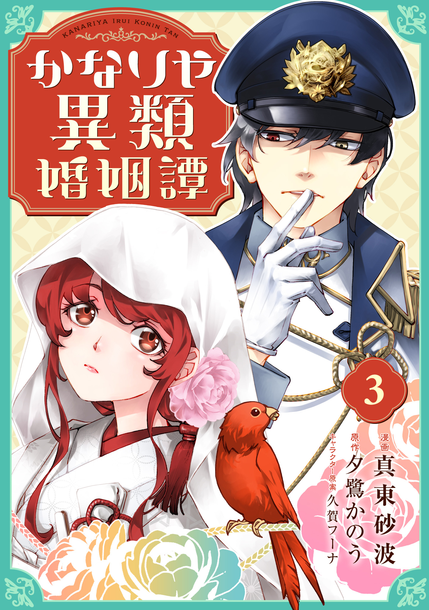 かなりや異類婚姻譚 3