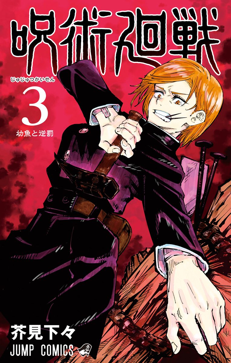 呪術廻戦【期間限定無料】 3 - 芥見下々 | 少年ジャンプ＋