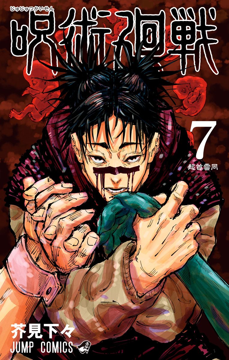 呪術廻戦【期間限定無料】 7 - 芥見下々 | 少年ジャンプ＋