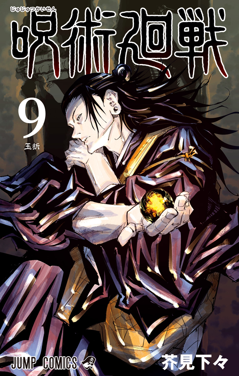 呪術廻戦【期間限定無料】 9 - 芥見下々 | 少年ジャンプ＋