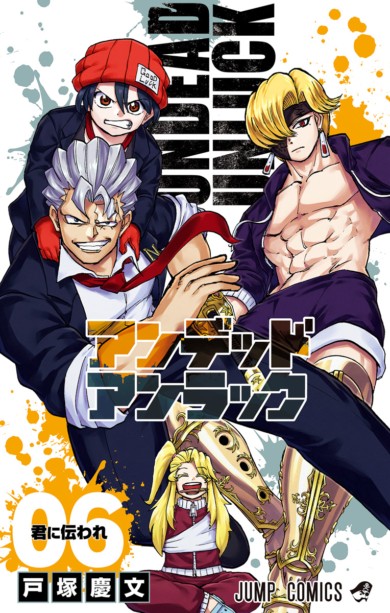 アンデッドアンラック【期間限定無料】 6