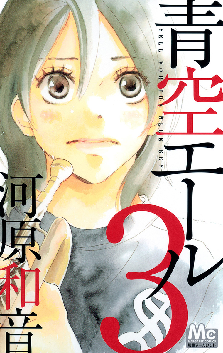 青空エール【期間限定無料】 3