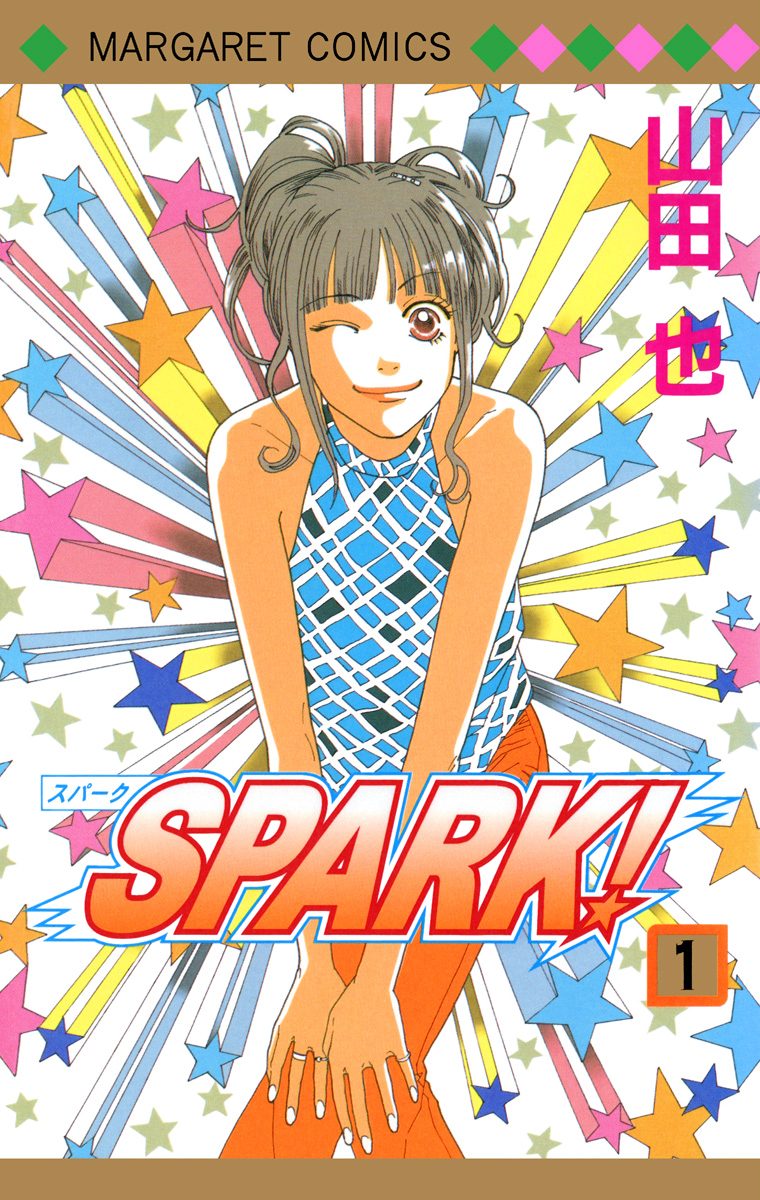 SPARK！【期間限定試し読み増量】