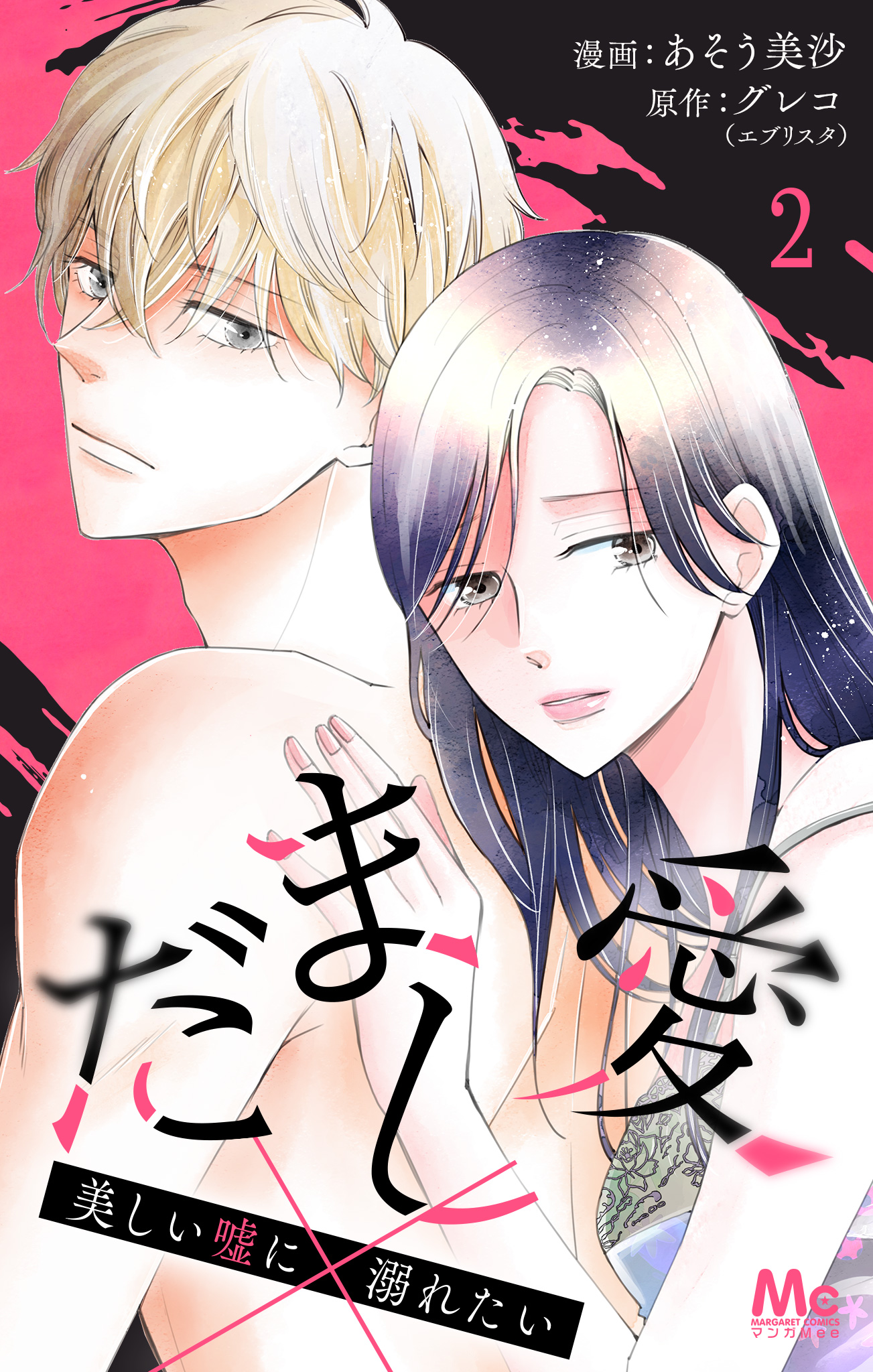 だまし愛～美しい嘘に溺れたい～【期間限定無料】