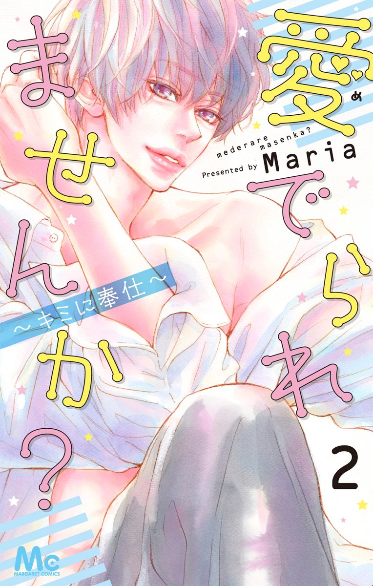 愛でられませんか？～キミに奉仕～【期間限定無料】