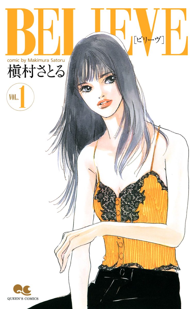 BELIEVE［ビリーヴ］【期間限定無料】 1
