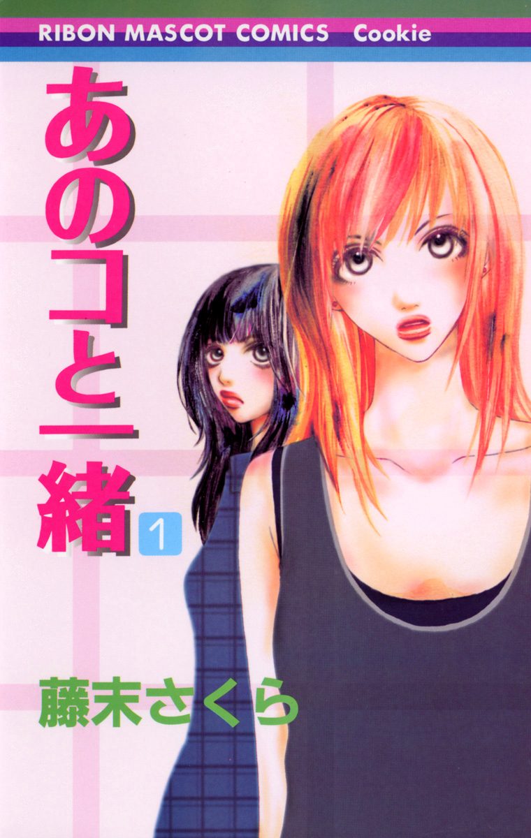 あのコと一緒【期間限定無料】 1