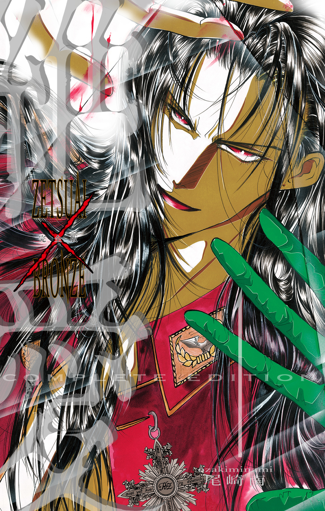 絶愛／BRONZE 完全版【期間限定無料】