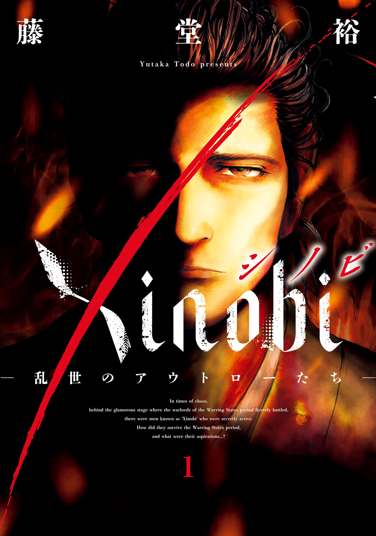 Xinobi-乱世のアウトローたち-【期間限定試し読み増量】