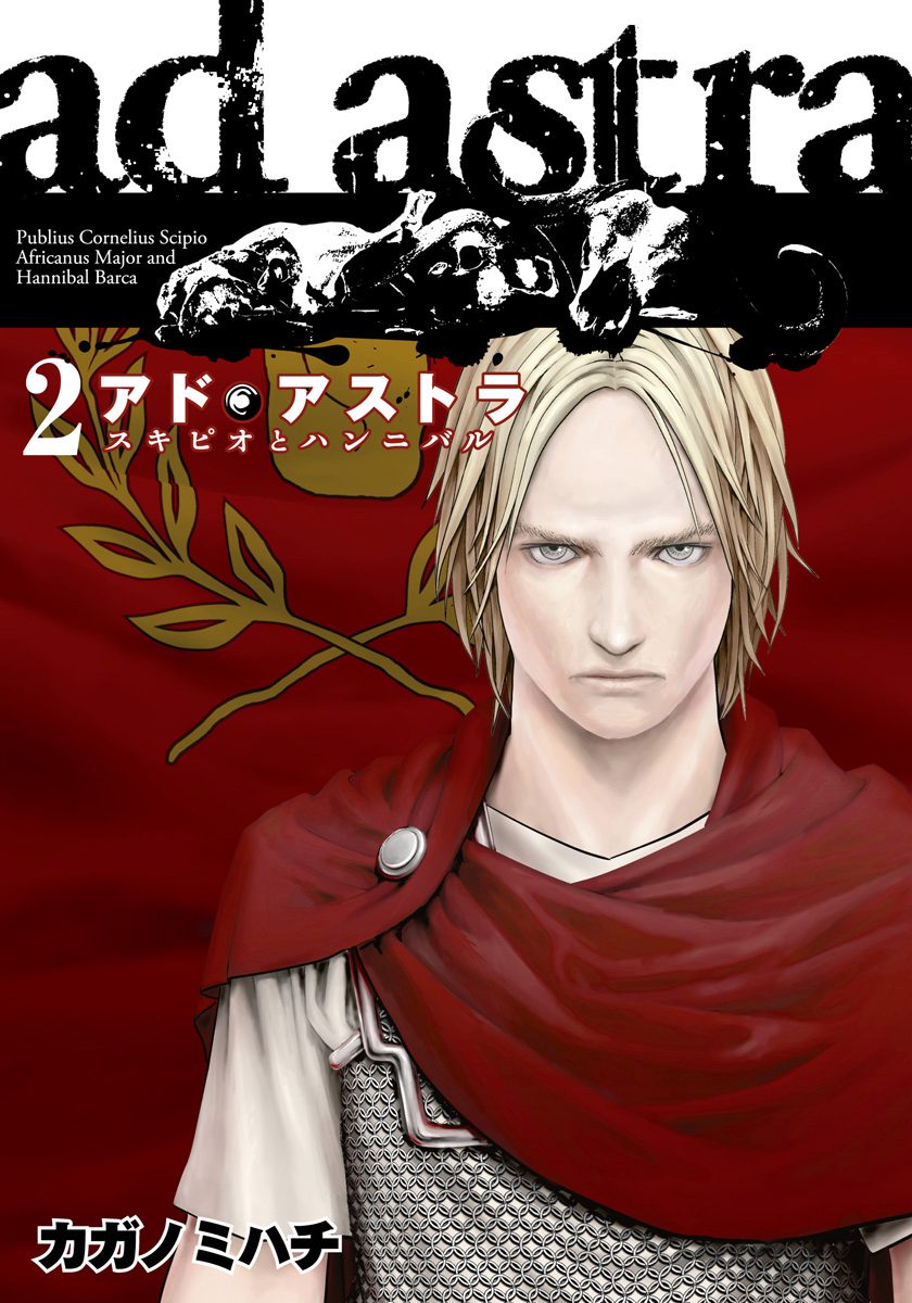 アド・アストラ　―スキピオとハンニバル―【期間限定無料】