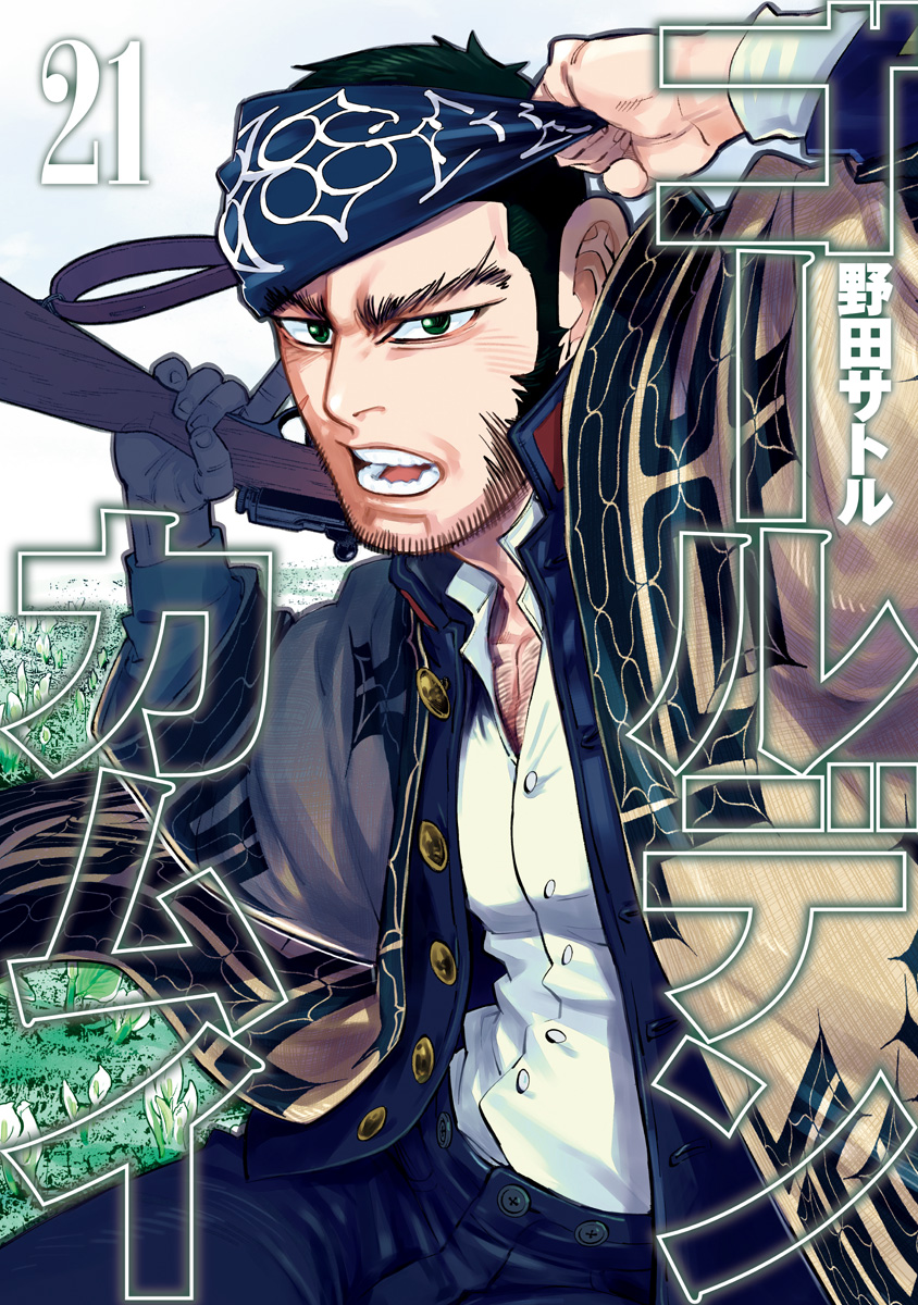 ゴールデンカムイ【期間限定無料】 21