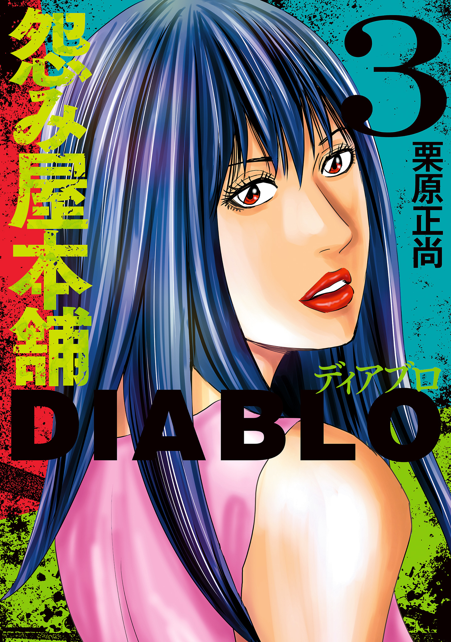 怨み屋本舗DIABLO【期間限定無料】